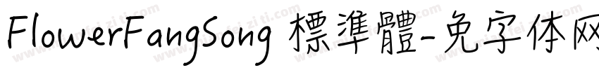 FlowerFangSong 標準體字体转换